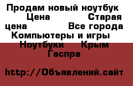 Продам новый ноутбук Acer › Цена ­ 7 000 › Старая цена ­ 11 000 - Все города Компьютеры и игры » Ноутбуки   . Крым,Гаспра